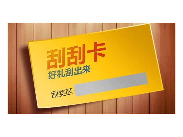 什么是<i style='color:red'>刮刮卡</i>？<i style='color:red'>刮刮卡</i>有哪些類型？