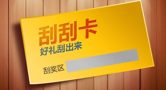 什么是刮刮卡？刮刮卡有哪些類型？